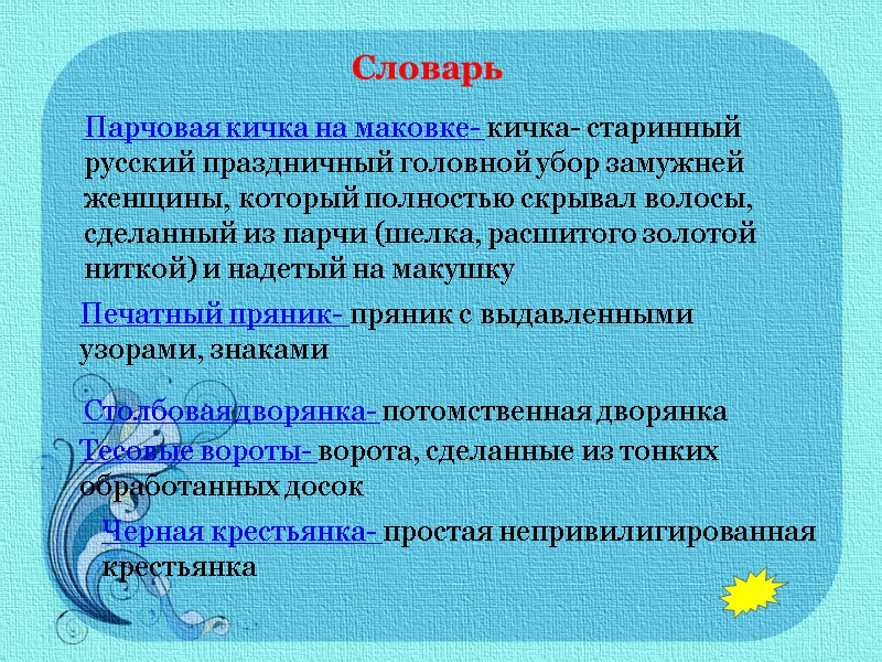 Словарь Парчовая кичка на маковке- кичка- старинный русский праздничный головной убор замужней женщины, который